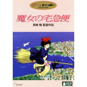 魔女の宅急便/宮崎駿(プロデューサー、脚本、監督),高山みなみ(キキ