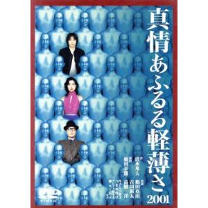 真情あふるる軽薄さ２００１／鶴田真由,高橋洋,古田新太,井手らっきょ,つまみ枝豆,柳ユーレイ,蜷川幸...