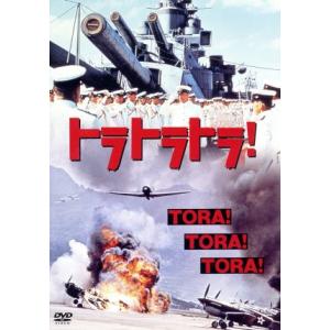 トラ・トラ・トラ！/マーティン・バルサム,山村聰,ジェイソン・ロバーズ,田村高廣