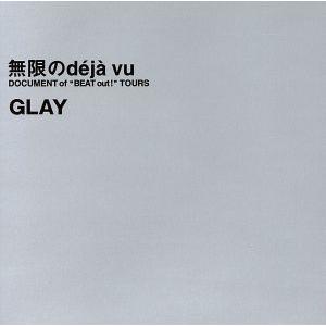 無限のｄｅｊａ　ｖｕ　ＤＯＣＵＭＥＮＴ　ｏｆ　”ＢＥＡＴ　ｏｕｔ！”ＴＯＵＲＳ／ＧＬＡＹ