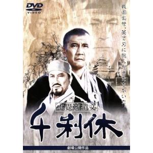 千利休 本覚坊遺文／萬屋錦之介,三船敏郎,上条恒彦,奥田瑛二,萬屋錦之介,上條恒彦,川野太郎,熊井啓...