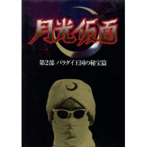 月光仮面　第２部　バラダイ王国の秘宝篇／大瀬康一,日吉としやす,山田のり子,川内康範（脚本）,船床定...