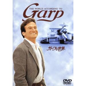 ガープの世界/ロビン・ウィリアムズ,グレン・クローズ,ジョン・リスゴー,メアリー・ベス・ハート,