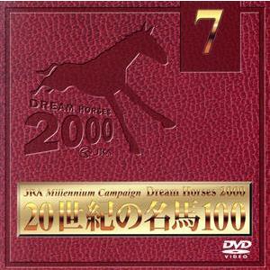 ＪＲＡ　ＤＲＥＡＭ　ＨＯＲＳＥＳ　２０００　２０世紀の名馬１００　Ｖｏｌ．７／（競馬）