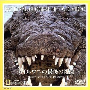 ナイルワニの最後の祝宴の高価買取価格