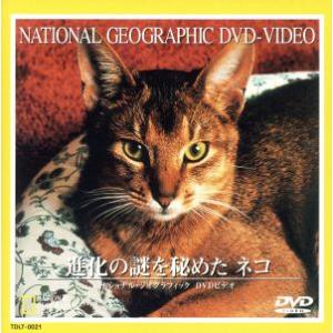 ナショナル・ジオグラフィック ネコの謎の買取情報