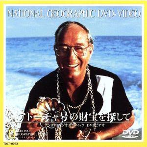 ナショナル ジオグラフィック アトーチャー号の財宝を探して／