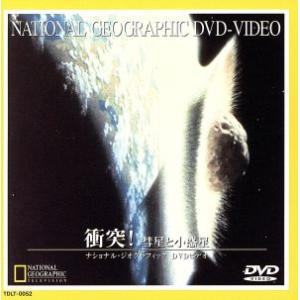 ナショナル・ジオグラフィック 衝突！の買取情報