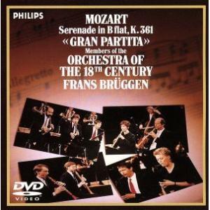 モーツァルト:セレナード第10番 変ロ長調 K.361《グラン・パルティータ》/フランス・ブリュッヘ...