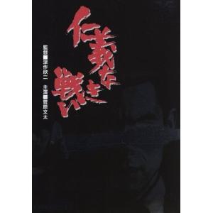 仁義なき戦い／田中邦衛,梅宮辰夫,渡瀬恒彦,名和宏,金子信雄,菅原文太,松方弘樹,深作欣二（監督）