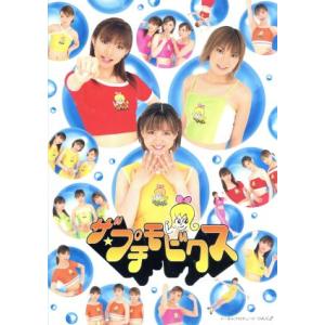 ザ★プチモビクス/プッチモニ