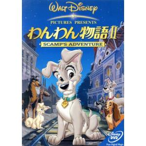 わんわん物語II/(ディズニー)