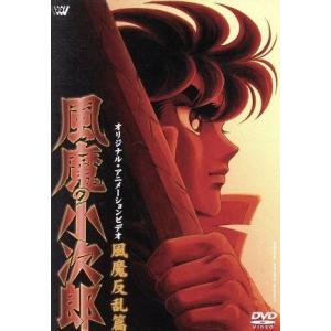 風魔の小次郎〜風魔反乱篇〜／車田正美,うえだひでひと,今泉敏郎,難波圭一（小次郎）,堀秀行（竜魔）,...