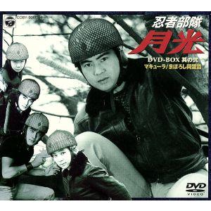 忍者部隊 月光 DVD-BOX~BEST OF ALL EPISODES~ : トシゲイト10 - 通販