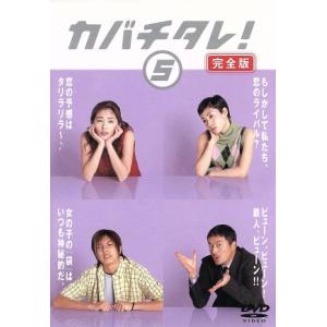 カバチタレ！＜完全版＞ 5/常盤貴子,深津絵里,山下智久,篠原涼子,陣内孝則,岡田義徳,　