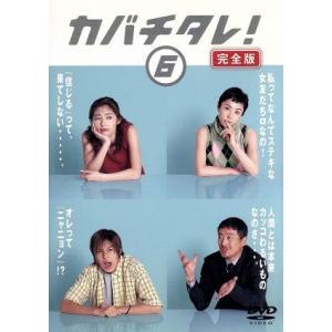 カバチタレ！＜完全版＞ 6/常盤貴子,深津絵里,山下智久,篠原涼子,陣内孝則,岡田義徳,