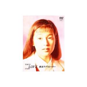 先着特典付]東京ラブストーリー DVD BOX/鈴木保奈美[DVD]【返品種別A