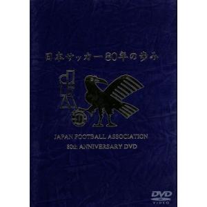 日本サッカー80年の歩み/(サッカー)
