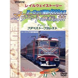 WOWOW Railway Story ヨーロッパ横断4000キロ オリエント急行の旅 Part.3/(鉄道)　