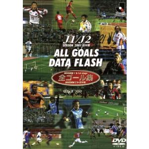 Jリーグ 2001前期データダイジェスト/(サッカー)　
