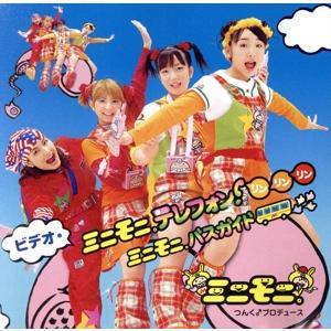 ザ・ビデオ ミニモニ。テレフォンリンリンリン/ミニモニ。