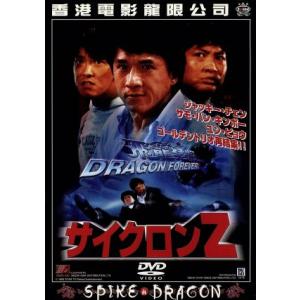 サイクロンZ/サモ・ハン・キンポー【監督】/ジャッキー・チェン【主演】