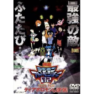 デジモンアドベンチャー０２　ディアボロモンの逆襲／本郷あきよし,今村隆寛,吉田玲子,中澤一登（キャラ...