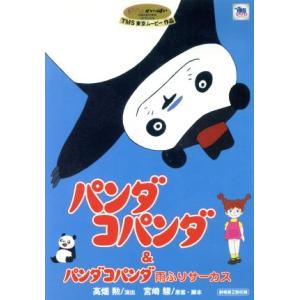 パンダコパンダ/宮崎駿 : bookfanプレミアム - 通販 - Yahoo!ショッピング