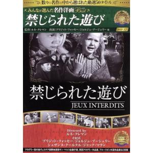 禁じられた遊び 映画・ドラマの買取情報