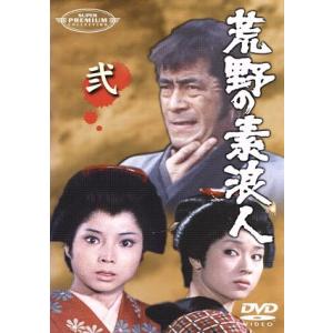 荒野の素浪人 (2) 三船敏郎大出俊坂上二郎菊池俊輔寺田農