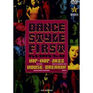 DVD版 ダンス・スタイル・ファースト HIP-HOP/JAZZ/HOUSE/BREAKIN’/(趣...