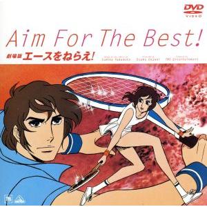 DVD 劇場版 エースをねらえ!～Aim For The Best! DVD 劇場版 エースをねらえ!～Aim For The Best!