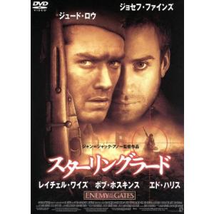 スターリングラード／ジュード・ロウ,ジョセフ・ファインズ,レイチェル・ワイズ,ボブ・ホスキンス,エド...