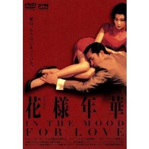 花様年華/トニー・レオン[梁朝偉],マギー・チャン[張曼玉],レベッカ・パン,ライ・チン,スー