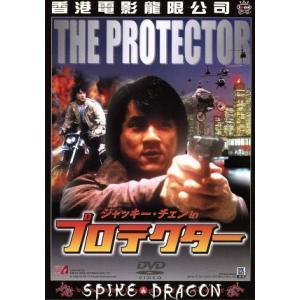 プロテクター/ジャッキー・チェン,ダニー・アイエロ,ジェームズ・グリッケンハウス