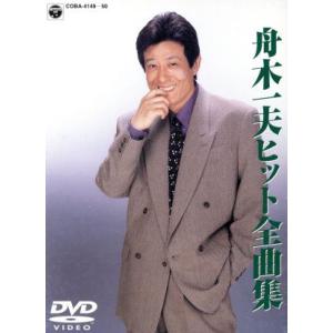 DVD】舟木一夫『悲恋三部作』DVDボックス : ヤマダデンキ Yahoo!店