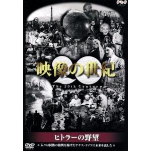 映像の世紀 ヒトラーの野望 ドキュメンタリーの買取情報