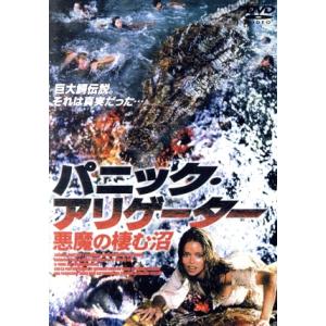 パニック・アリゲーター 悪魔の棲む沼/バーバラ・バック,クラウディオ・カッシネリ,ジョセフ・コット