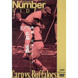 熱闘！日本シリーズ 1979広島-近鉄(Number VIDEO DVD)/(スポーツ),広島東洋カープ,近鉄バファローズ
