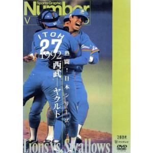 熱闘!日本シリーズ 1992西武-ヤクルト(Nu...の商品画像
