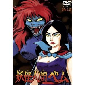 妖怪人間ベム(3)(’68年)/さかいさぶろう,小林清志(ベム),森ひろ子(ベラ),清水マリ(ベロ)