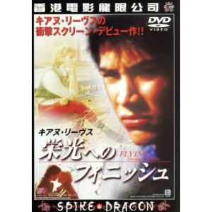 栄光へのフィニッシュ/キアヌ・リーブス　