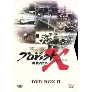 プロジェクトＸ挑戦者たち　第II期シリーズ　ＤＶＤ−ＢＯＸ　II／国井雅比古,久保純子