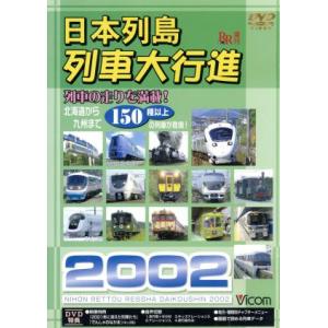 日本列島　列車大行進２００２／（鉄道）｜bookoffonline