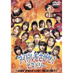 アイドルをさがせ！ヒストリー 〜ハロプロメンバー総出演！〜/ハロー！プロジェクト,モーニング娘。,