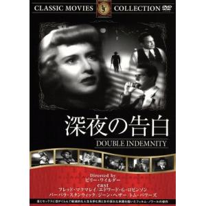 深夜の告白／トム・パワーズ,ジーン・ヘザー,フレッド・マクマレイ,バーバラ・スタンウィック,ビリー・...