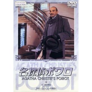 名探偵ポワロ(9)/デヴィッド・スーシェ,ヒュー・フレイザー,フィリップ・ジャクソン,ポーリン・モラ...
