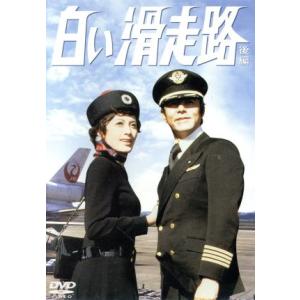 白い滑走路 コレクターズDVD 昭和の名作ライブラリー 第150集