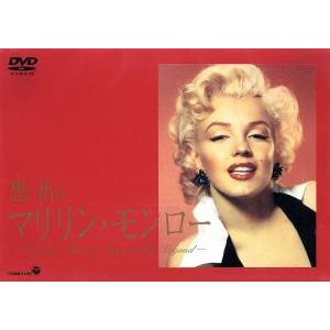 想い出のマリリン・モンロー/マリリン・モンロー