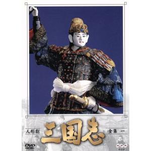 人形劇 三国志 全集 1/立間祥介,川本喜八郎(人形美術),細野晴臣(テーマ曲),谷隼人